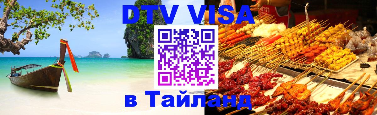 Как сделать DTV визу в Тайланд 