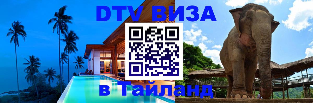 Стоимость и условия DTV визы — оформление в Таиланд под ключ - Йошкар-Ола 