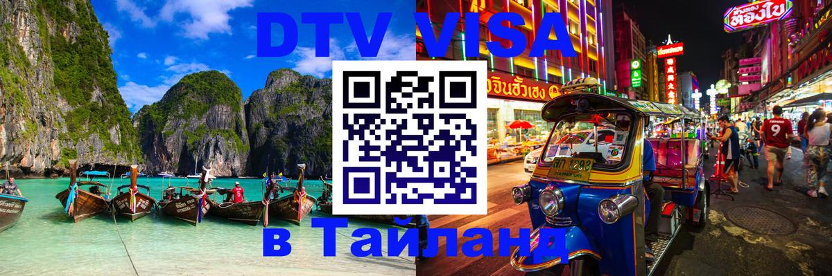 Купить DTV визу в Таиланд 